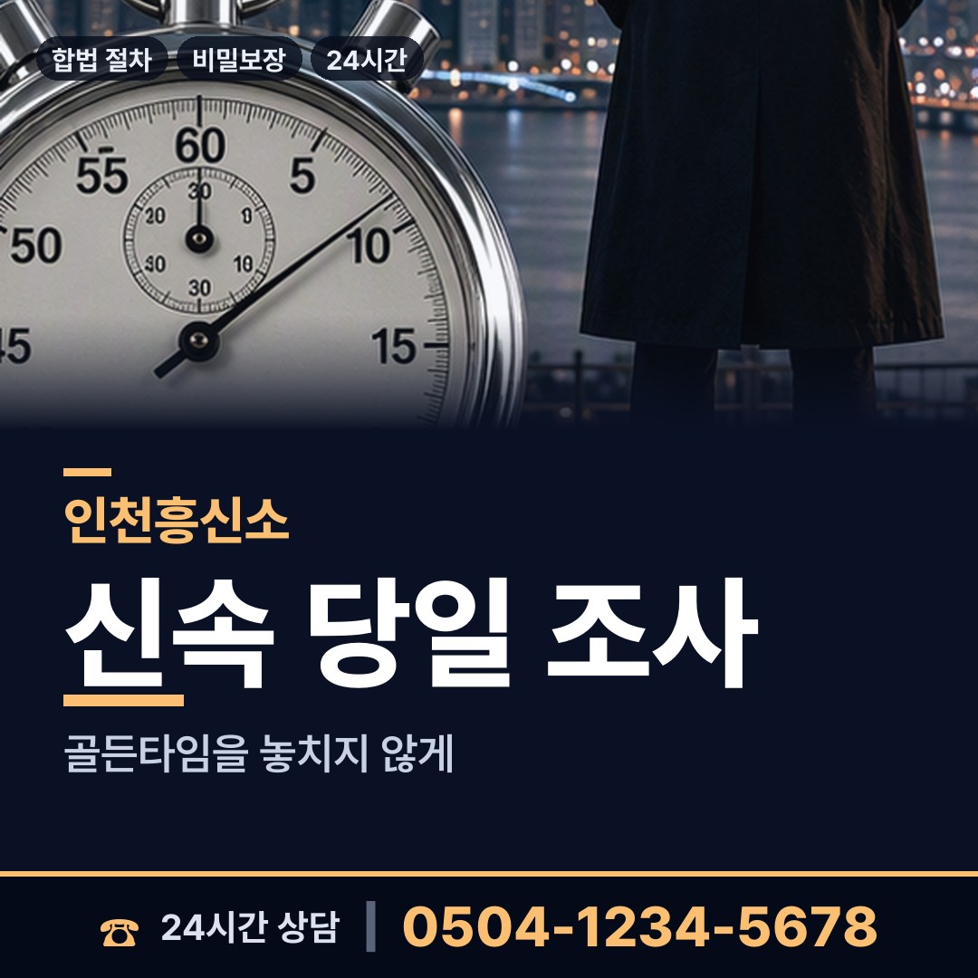 인천 주안2동 뒷조사 상담 안내