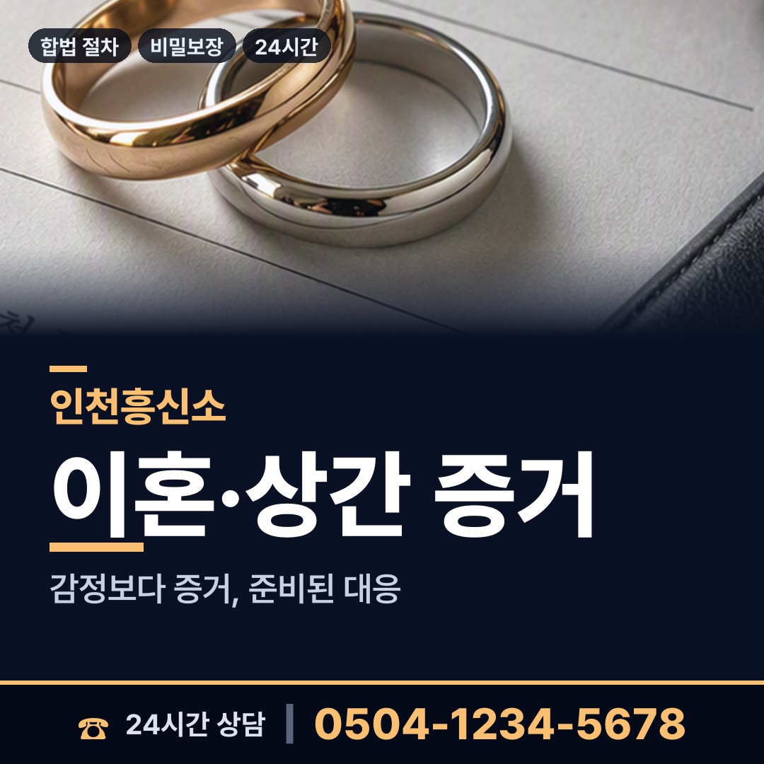 인천 주안2동 상간남증거 상담 안내