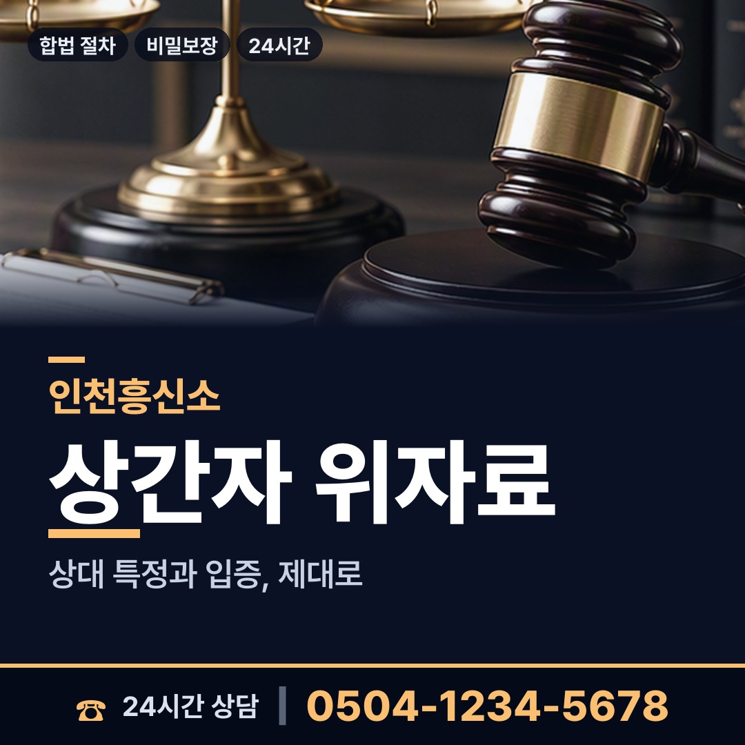 인천 주안2동 민간조사 상담 안내